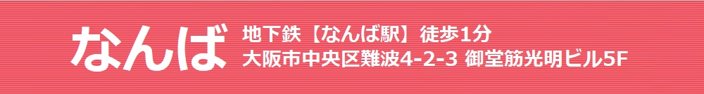 なんば J地下鉄【なんば駅】徒歩1分!大阪市中央区難波4-2-3 御堂筋光明ビルディング5F 大阪なんば歯科