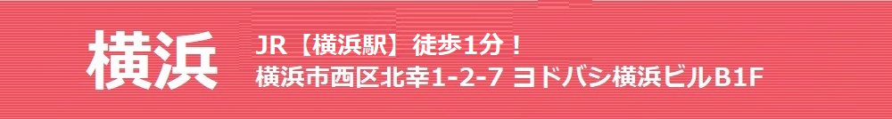 横浜 JR【横浜駅】徒歩3分!横浜市西区北幸1-2-7 ヨドバシ横浜ビル B1F 横浜駅前スター歯科