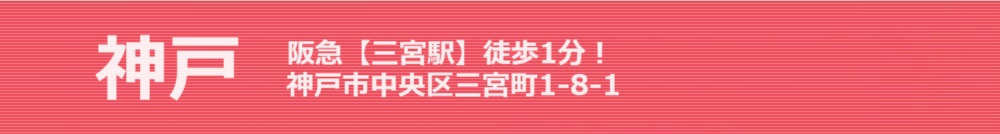 神戸 阪急【三宮駅】1分!神戸市中央区三宮町1-8-1 神戸三宮スター歯科