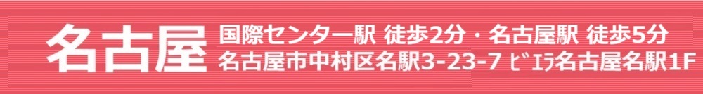 名古屋 【国際センター駅】徒歩2分・【名古屋駅】徒歩3分!名古屋市中村区名駅3-23-7 ビエラ名古屋名駅 1F 名駅三丁目歯科