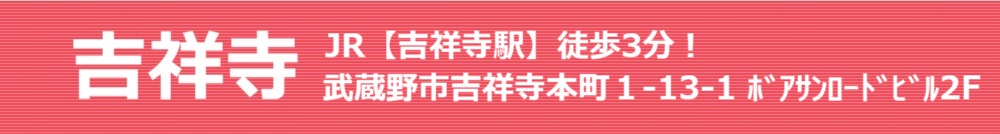 吉祥寺 JR【吉祥寺駅】徒歩3分!東京都武蔵野市吉祥寺本町1-13-1 ボア・サンロードビル 2F 吉祥寺スター歯科
